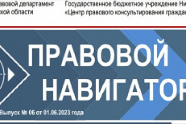 Новый выпуск электронного журнала «Правовой навигаторНН» посвящен теме  «Защита прав детей»