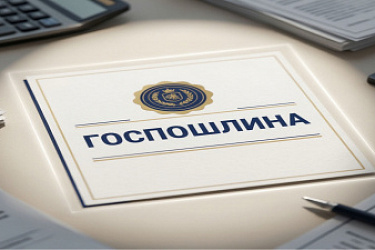 Введены новые госпошлины и уточнены размеры госпошлин в отношении отдельных регистрационных действий 