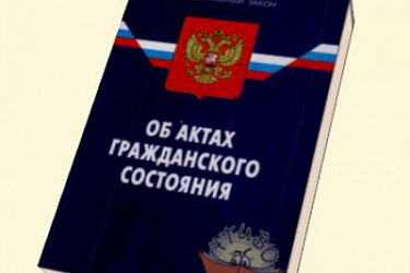 Уточнен порядок уведомления гражданином РФ российских органов ЗАГС о факте регистрации в отношении него акта гражданского состояния компетентным органом иностранного государства