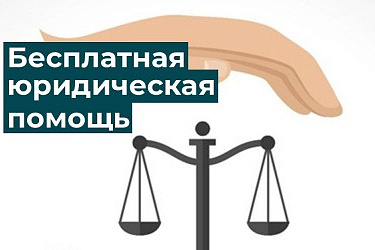Дополнен перечень категорий граждан, имеющих право на получение бесплатной юридической помощи