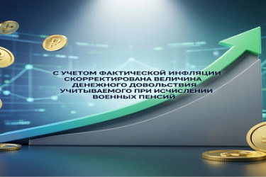 С учетом фактической инфляции скорректирована величина денежного довольствия, учитываемого при исчислении военных пенсий