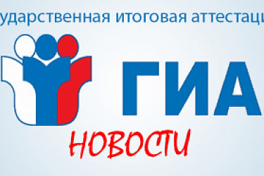 Разъяснен порядок участия в ГИА-9 и ГИА-11 обучающихся, отказывающихся дать согласие на обработку персональных данных