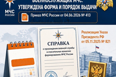 Вводятся форма справки, подтверждающей прохождение иностранными гражданами и лицами без гражданства в период проведения СВО военной службы в спасательных воинских формированиях МЧС России, и порядок ее выдачи