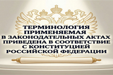 Терминология, применяемая в законодательных актах, приведена в соответствие с Конституцией Российской Федерации