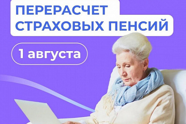 С 1 августа СФР проведет беззаявительный перерасчет страховых пенсий для работающих пенсионеров