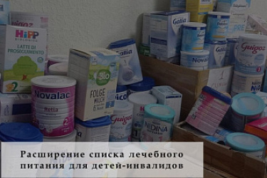 Правительством утвержден перечень специализированных продуктов лечебного питания для детей-инвалидов на 2023 год