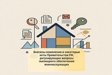 Внесены изменения в некоторые акты Правительства РФ, регулирующие вопросы жилищного обеспечения военнослужащих