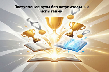 Победители официальных международных спортивных соревнований получили право на прием в вузы без вступительных испытаний