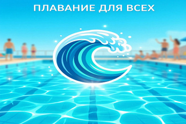 На период до 2030 года утверждена межведомственная программа "Плавание для всех"