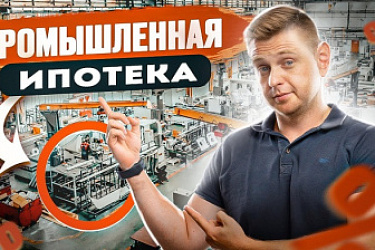 Утвердили детальные параметры промышленной ипотеки для отечественных производителей
