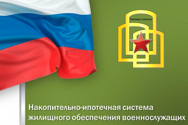 Внесены изменения в акты Правительства по вопросам накопительно-ипотечной системы жилищного обеспечения военнослужащих