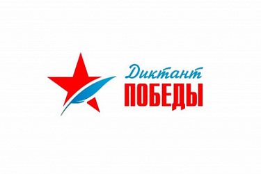 Сотрудники государственно-правового департамента региона и Центра правового консультирования приняли участие в международной историко-патриотической акции «Диктант Победы — 2026» 