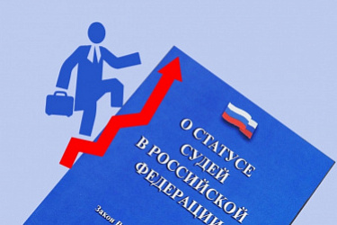 Подписан закон о совершенствовании оплаты труда судей