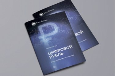 Цифровой рубль: новые возможности для расчетов