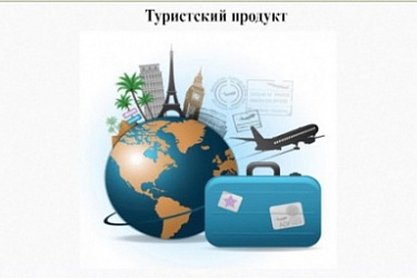 Уточнение понятия «туристский продукт» в законодательстве