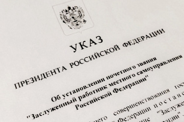 Установлено почетное звание "Заслуженный работник местного самоуправления Российской Федерации"