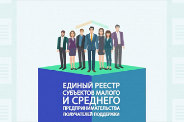 Обновление Единого реестра субъектов малого и среднего предпринимательства (МСП)