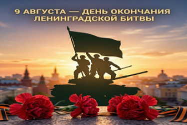 В России установлен еще один день воинской славы - 9 августа - День окончания Ленинградской битвы (1944 год)