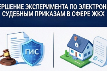 Взаимодействие ГИС при подаче мировым судьям документов в электронном виде и вынесении ими судебных приказов о взыскании задолженности по оплате коммунальных услуг