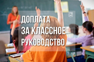 Уточнен размер вознаграждения педагогическим работникам за классное руководство