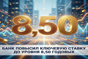 Банк России повысил ключевую ставку до уровня 8,50% годовых