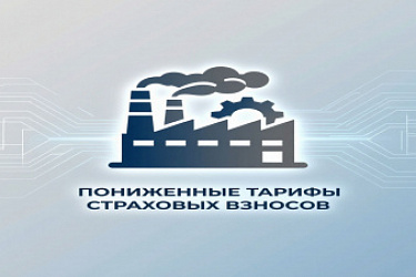 Для участников промышленных кластеров установлены пониженные тарифы страховых взносов