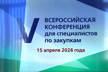 Юристы Центра правового консультирования приняли участие в V Всероссийской конференции для специалистов по закупкам