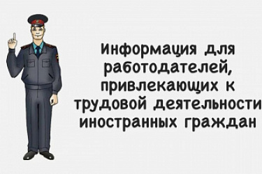 МВД напоминает работодателям об административной ответственности за незаконное привлечение к трудовой деятельности иностранных граждан