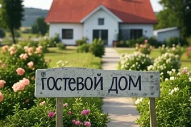 С сентября 2025 по декабрь 2027 года включительно в России проводится эксперимент по организации гостевых домов
