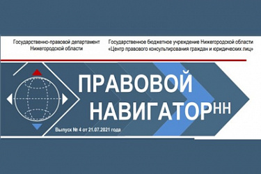 Выпуск четвертого номера электронного журнала «Правовой навигаторНН»