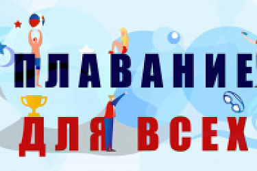 На период до 2030 года утверждена межведомственная программа "Плавание для всех"
