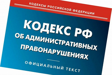 Введена административная ответственность должностных лиц и граждан за использование СМИ, а также информационно-телекоммуникационных сетей для разглашения сведений, составляющих государственную или иную специально охраняемую законом тайну