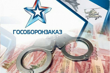 Для исполнителей по гособоронзаказу смягчили санкцию за включение в себестоимость продукции затрат, не относящихся к ее производству