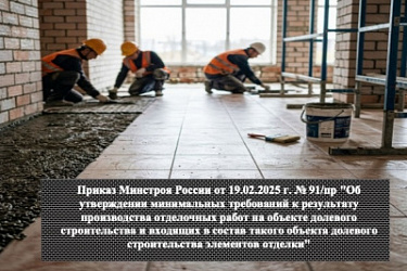 Определены требования к отделке помещений в новостройках