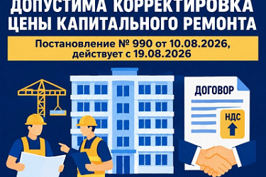 Предусмотрена возможность изменения цены договора о проведении капитального ремонта общего имущества в многоквартирном доме в связи с повышением НДС
