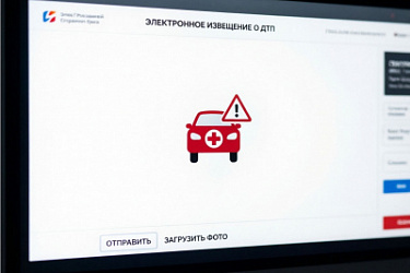 В Закон об ОСАГО внесены изменения, позволяющие оформить извещение о ДТП в электронном виде через сайт страховой компании.