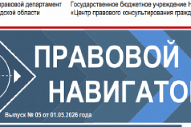 Выпуск электронного журнала «ПравовойНавигаторНН» №5 2026