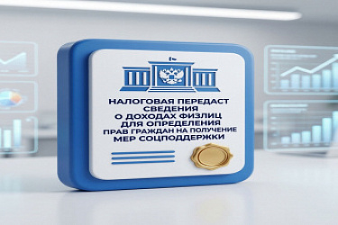 Налоговая передаст сведения о доходах физлиц, для определения прав граждан на получение мер соцподдержки