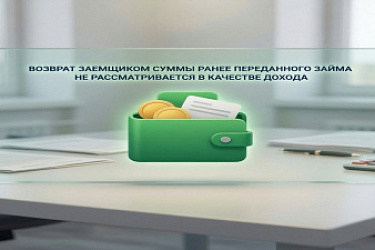 Возврат заемщиком суммы ранее переданного займа не рассматривается в качестве дохода