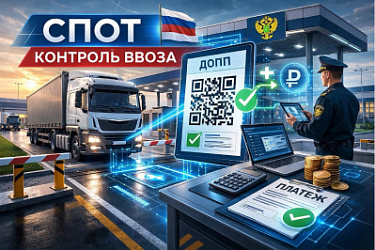 Обязательный обеспечительный платёж в СПОТ для импорта из ряда стран ЕАЭС