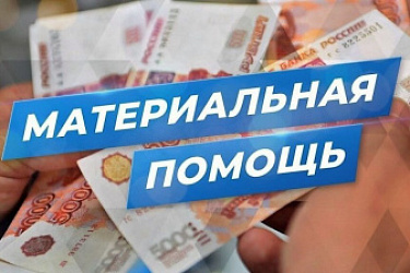 Внесены изменения в Порядок предоставления материальной помощи гражданам, находящимся в трудной жизненной ситуации, в виде денежных средств