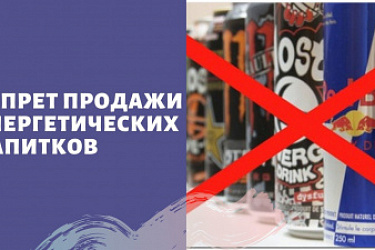Подписан закон о штрафах до 500 тысяч рублей за продажу несовершеннолетнему безалкогольного тонизирующего напитка (в том числе энергетического)
