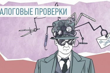 С 1 января действуют обновленные правила налоговых проверок
