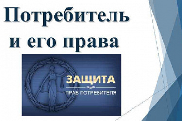 С 1 сентября 2022 года права потребителей получат дополнительную защиту