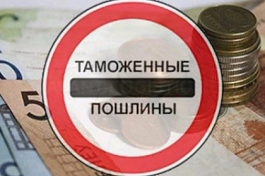 Увеличилась ставка таможенных пошлин для импортируемых товаров