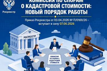 Определены правила работы комиссии по рассмотрению споров о результатах определения кадастровой стоимости.