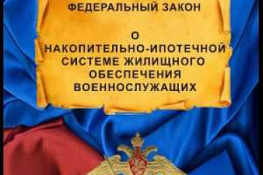 Принят закон, направленный на совершенствование механизма реализации военнослужащими прав на жилищное обеспечение в рамках накопительно-ипотечной системы