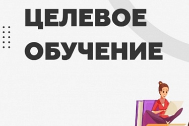 В целях повышения эффективности целевого обучения по образовательным программам среднего профессионального и высшего образования внесены изменения в постановление Правительства от 27 апреля 2024 г. № 555