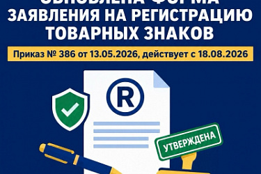 Внесены изменения в форму заявки на государственную регистрацию товарного знака, знака обслуживания, коллективного знака