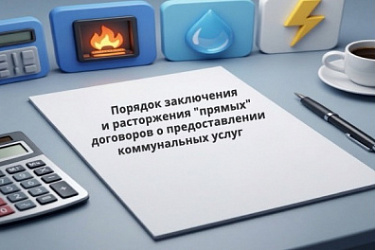Уточнен порядок заключения и расторжения "прямых" договоров о предоставлении коммунальных услуг